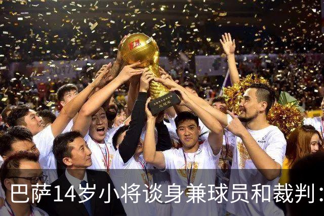 巴萨14岁小将谈身兼球员和裁判：踢球不成还能继续执法