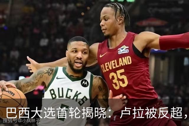 巴西大选首轮揭晓：卢拉被反超，博索纳罗之子领先，决选在即！