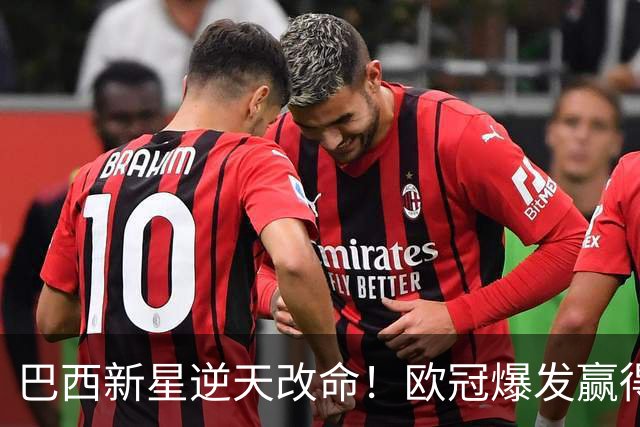 巴西新星逆天改命！欧冠爆发赢得穆帅信任 他将长留皇马