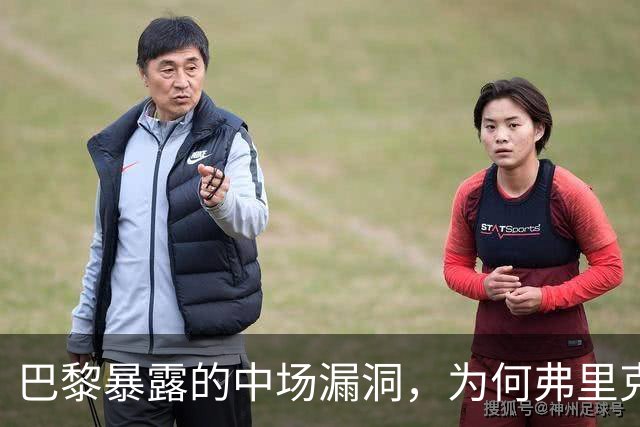 巴黎暴露的中场漏洞，为何弗里克在国家德比仍未修补？