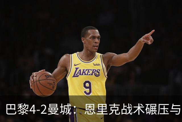 巴黎4-2曼城：恩里克战术碾压与哈兰德空砍