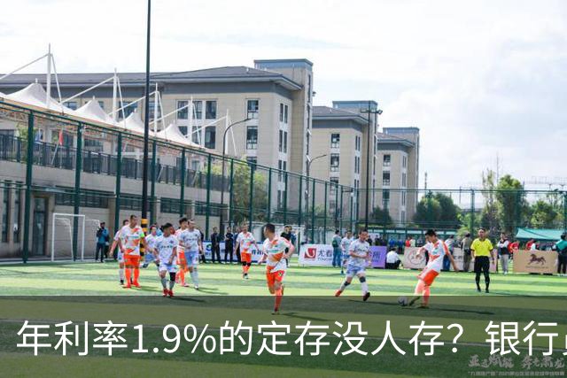 年利率1.9%的定存没人存？银行员工诉苦：如今的储户都怎么了？