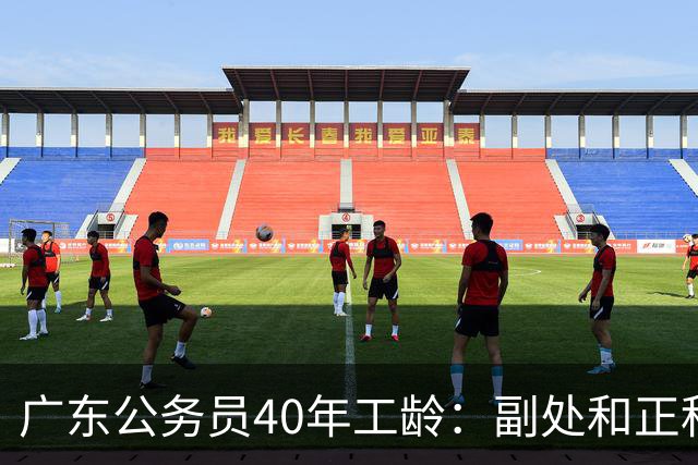 广东公务员40年工龄：副处和正科退休养老金究竟差多少？