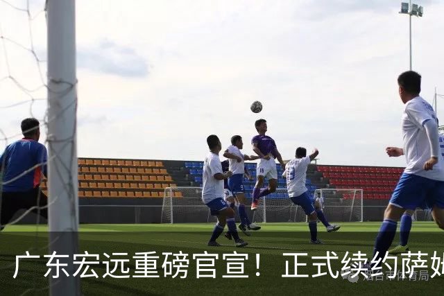 广东宏远重磅官宣！正式续约萨姆纳，新大外也在路上，三外援即将到位