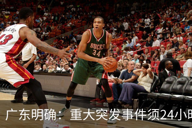 广东明确：重大突发事件须24小时内开发布会