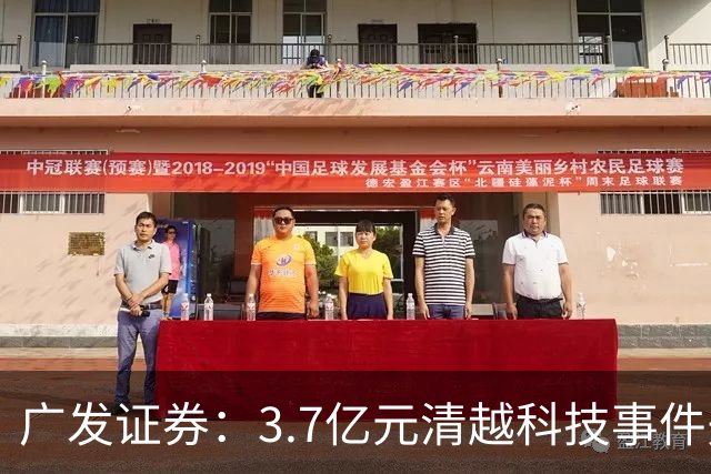 广发证券：3.7亿元清越科技事件先行赔付专项基金正式设立