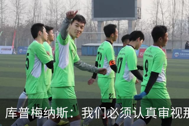 库普梅纳斯：我们必须认真审视那些丢球 我已经付出全力帮助球队