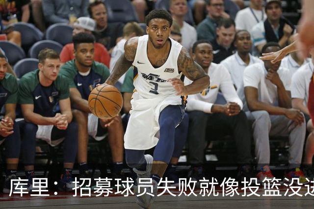 库里：招募球员失败就像投篮没进 不成功我也不会改变自己的心态
