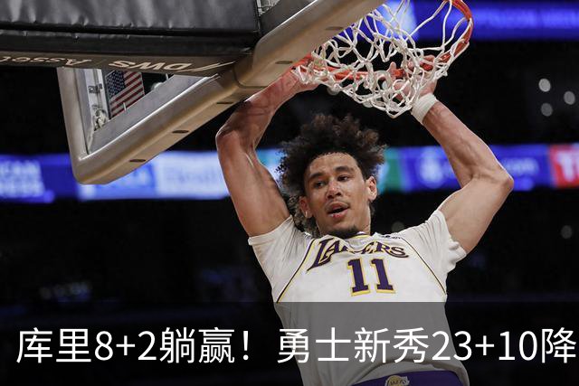 库里8+2躺赢！勇士新秀23+10降维打击，国王中锋重伤，西蒙斯7分