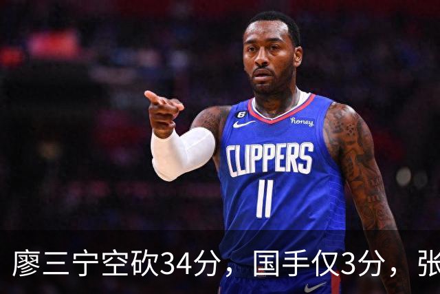廖三宁空砍34分，国手仅3分，张镇麟28分大胜对手