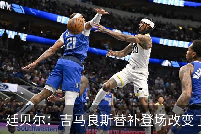廷贝尔：吉马良斯替补登场改变了比赛；塔帅改变了阿森纳