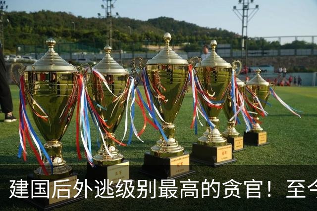 建国后外逃级别最高的贪官！至今未落网，23年来逃跑方式仍是谜