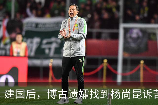 建国后，博古遗孀找到杨尚昆诉苦，称一家生活困难需组织帮助
