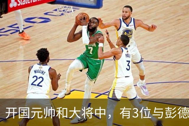 开国元帅和大将中，有3位与彭德怀不睦，背后到底藏了什么梁子？