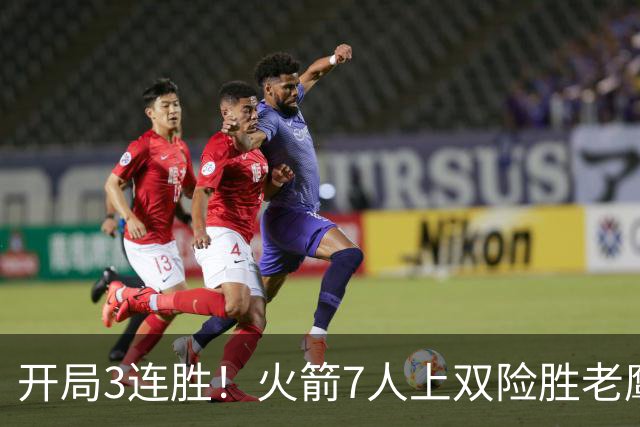 开局3连胜！火箭7人上双险胜老鹰 杜兰特22分杰伦26+9+16