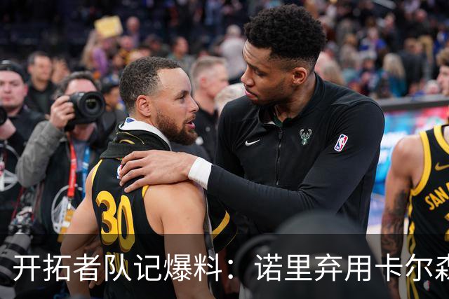 开拓者队记爆料：诺里弃用卡尔森，杨瀚森逆稳坐第三中锋！