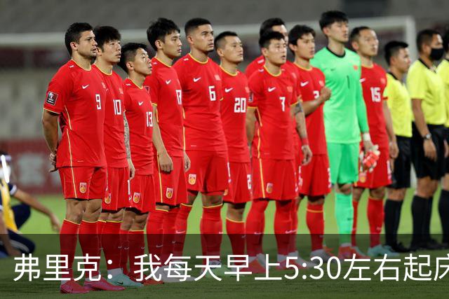 弗里克：我每天早上5:30左右起床，掌控好早晨就能掌控好一天