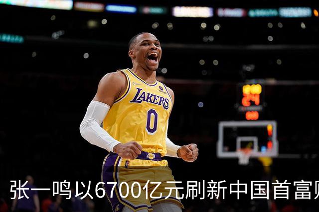 张一鸣以6700亿元刷新中国首富财富纪录；谷歌推出最强世界模型Genie 4