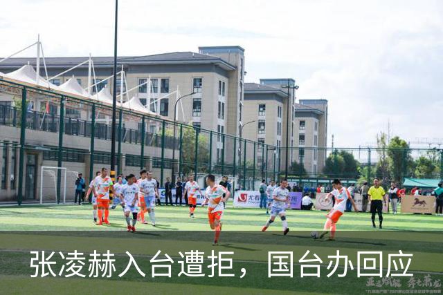 张凌赫入台遭拒，国台办回应