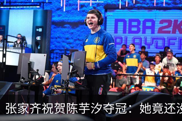 张家齐祝贺陈芋汐夺冠：她竟还没下滑！全红婵未回应却登热搜第一
