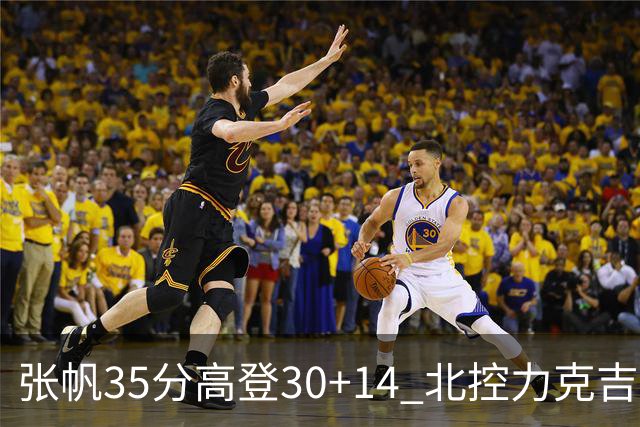 张帆35分高登30+14 北控力克吉林结束六连败