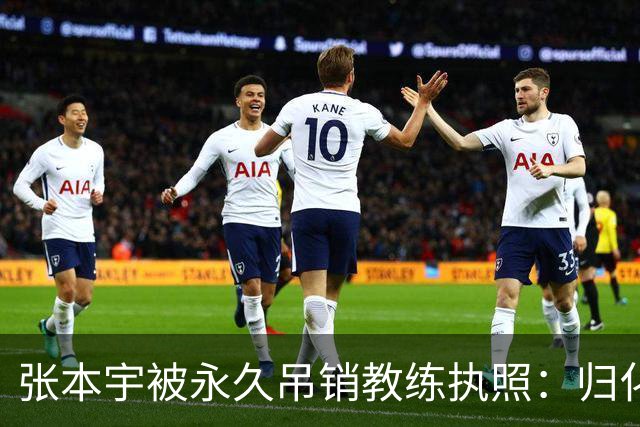 张本宇被永久吊销教练执照：归化教练到底踩了日本乒协哪条红线？