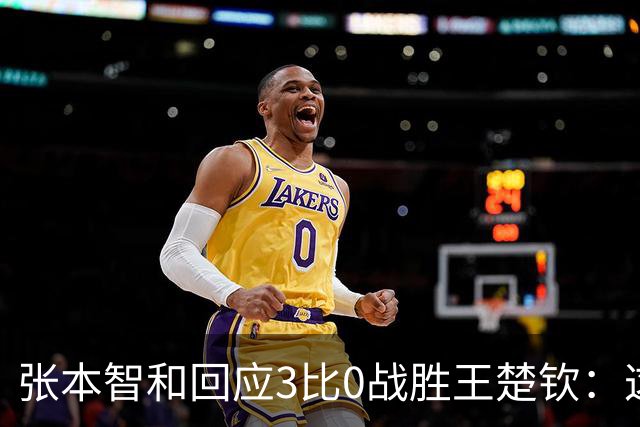 张本智和回应3比0战胜王楚钦：这一刻我等了10年，双方都正常发挥