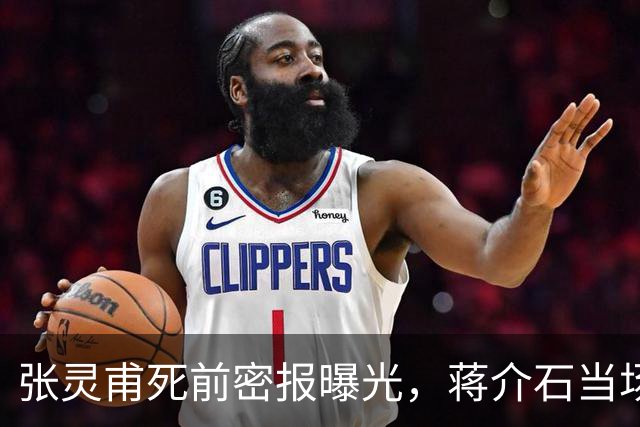 张灵甫死前密报曝光，蒋介石当场失态：李天霞，你给我等着