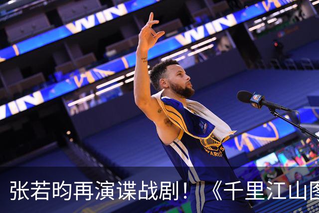 张若昀再演谍战剧！《千里江山图》登陆央八，阵容全是实力派