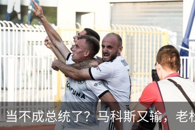 当不成总统了？马科斯又输，老杜千金准备接任，两大家族重新进场