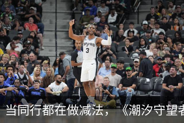 当同行都在做减法，《潮汐守望者》偏要反着来：二周年再刷定位