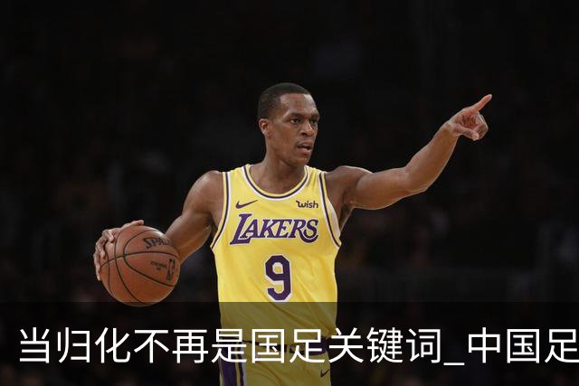 当归化不再是国足关键词 中国足球根基还是本土青训
