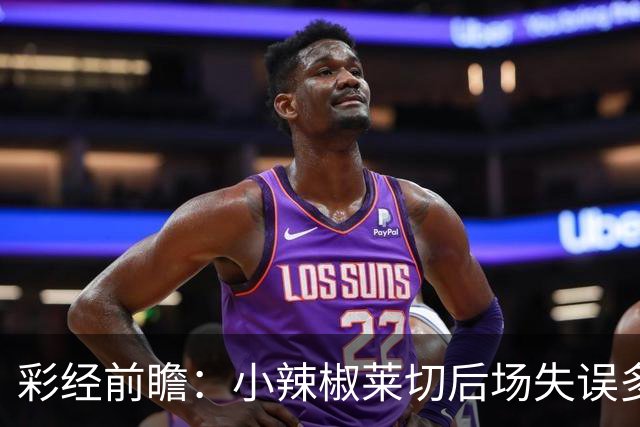 彩经前瞻：小辣椒莱切后场失误多，红蓝军团博洛尼亚客场拿下