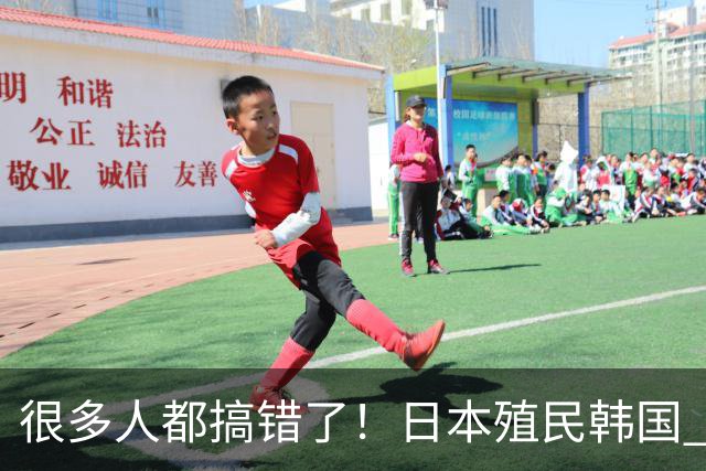 很多人都搞错了！日本殖民韩国 40 年，真不是没同化成功，当年韩国差点就丢掉自身民族认同了