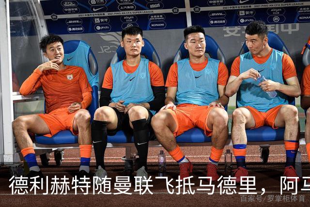 德利赫特随曼联飞抵马德里，阿马斯一同随队出行