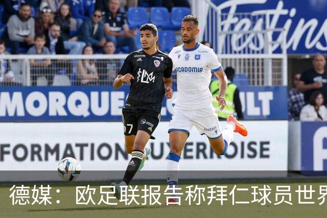 德媒：欧足联报告称拜仁球员世界杯出场时间居首