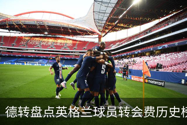 德转盘点英格兰球员转会费历史榜单：罗杰斯居首