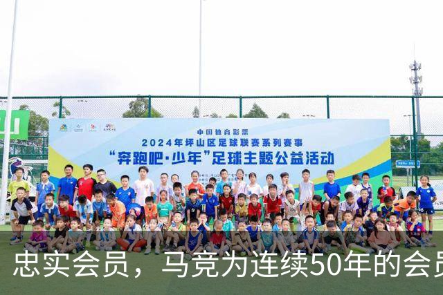 忠实会员，马竞为连续50年的会员球迷进行表彰
