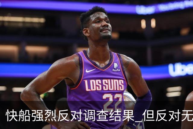 快船强烈反对调查结果 但反对无效！这是NBA最终决定