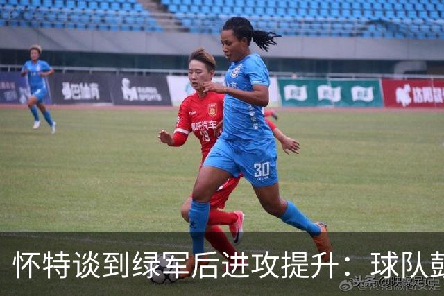 怀特谈到绿军后进攻提升：球队鼓励我多出手 双探花让比赛更轻松