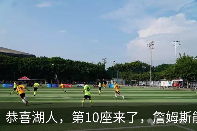 恭喜湖人，第10座来了，詹姆斯能有吗？