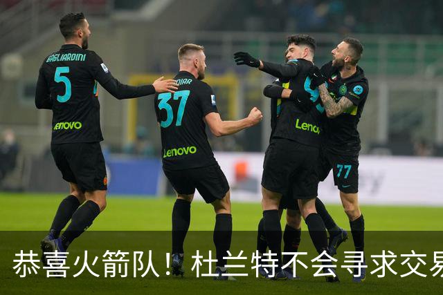 恭喜火箭队！杜兰特不会寻求交易，稳留航天城！热火队白忙一场？