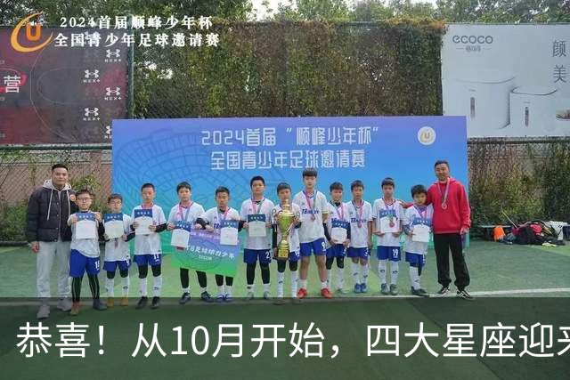 恭喜！从10月开始，四大星座迎来人生大逆袭，好运连连，惊喜加倍