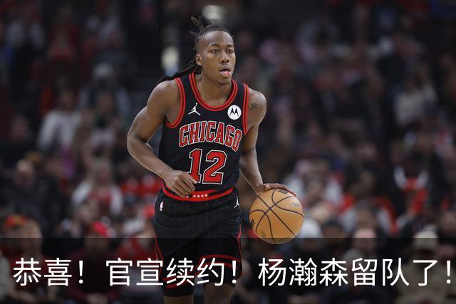 恭喜！官宣续约！杨瀚森留队了！