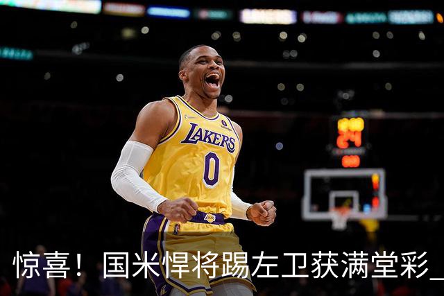 惊喜！国米悍将踢左卫获满堂彩 巴黎利物浦巴萨球迷垂涎三尺