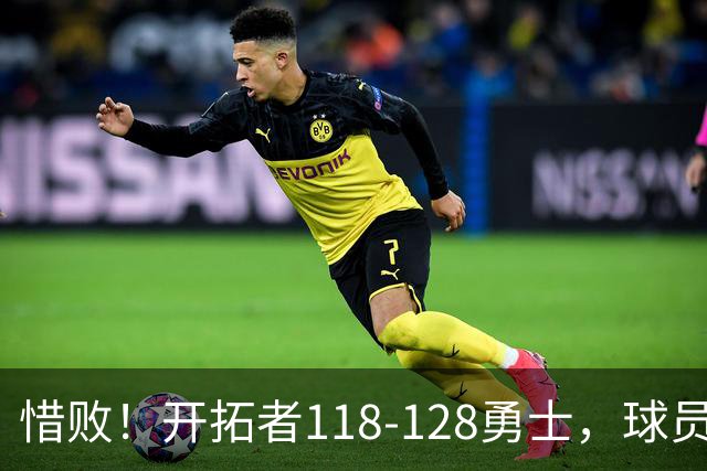 惜败！开拓者118-128勇士，球员评分：3人亮眼，4人及格，1人低迷