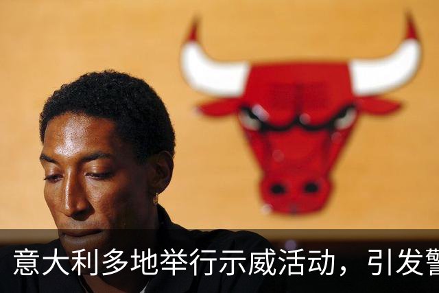 意大利多地举行示威活动，引发警民冲突，内政部长称“坚决应对暴力行为”