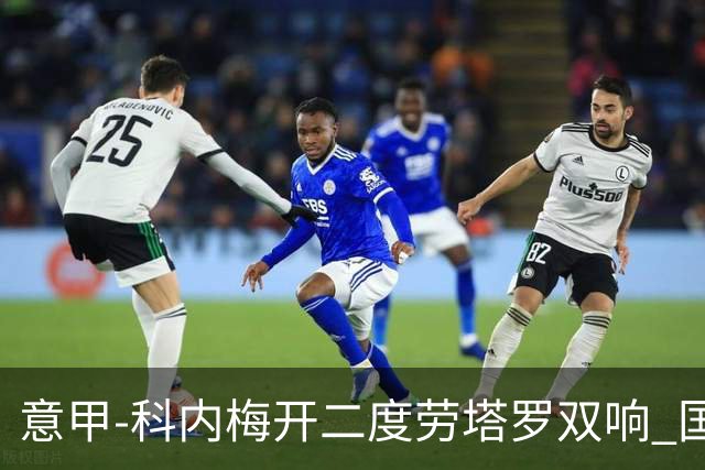 意甲-科内梅开二度劳塔罗双响 国米连追2球2-2罗马