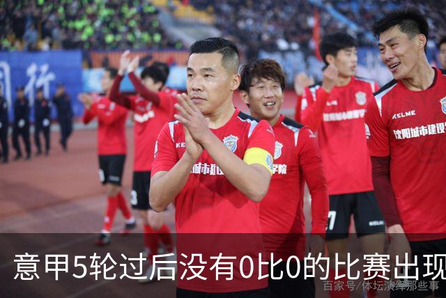 意甲5轮过后没有0比0的比赛出现，自1949/50赛季以来首次