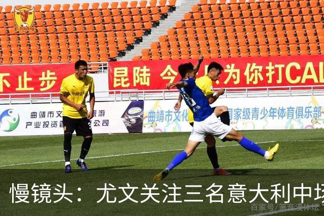 慢镜头：尤文关注三名意大利中场新星，罗马诺、敦比亚、恩多尔